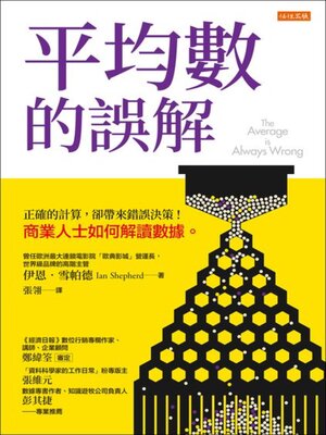 cover image of 平均數的誤解